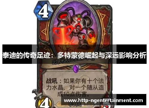 泰迪的传奇足迹：多特蒙德崛起与深远影响分析