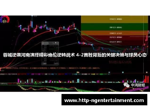 蓉城逆袭河南演绎精彩绝伦逆转战术 4-2首胜背后的关键决策与球员心态