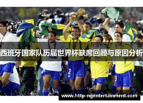 西班牙国家队历届世界杯缺席回顾与原因分析