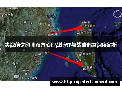 决战前夕印澳双方心理战博弈与战略部署深度解析