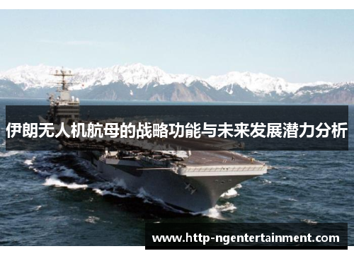 伊朗无人机航母的战略功能与未来发展潜力分析