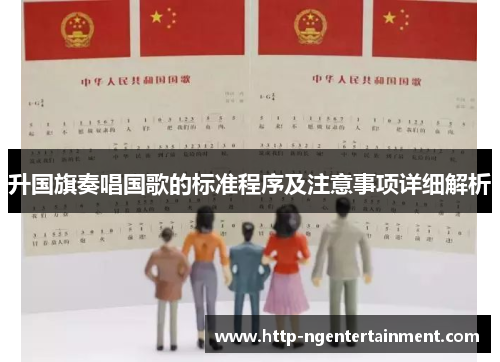 升国旗奏唱国歌的标准程序及注意事项详细解析
