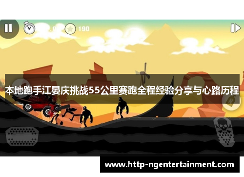本地跑手江晏庆挑战55公里赛跑全程经验分享与心路历程