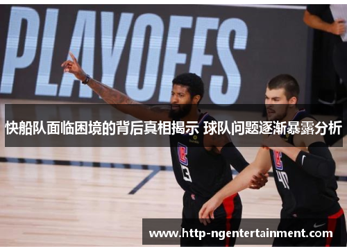 快船队面临困境的背后真相揭示 球队问题逐渐暴露分析