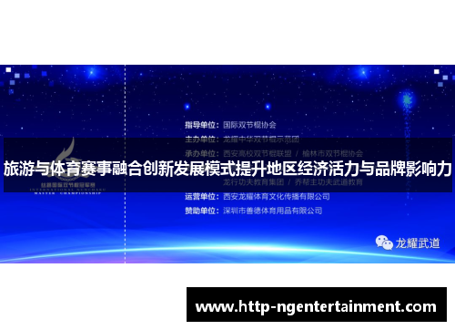 旅游与体育赛事融合创新发展模式提升地区经济活力与品牌影响力