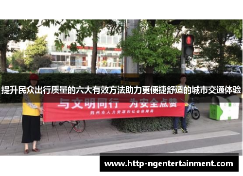 提升民众出行质量的六大有效方法助力更便捷舒适的城市交通体验