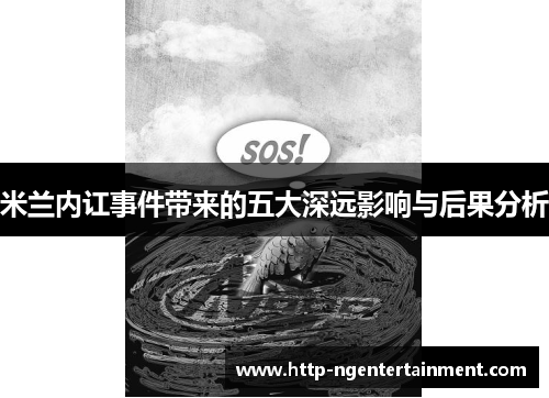 米兰内讧事件带来的五大深远影响与后果分析