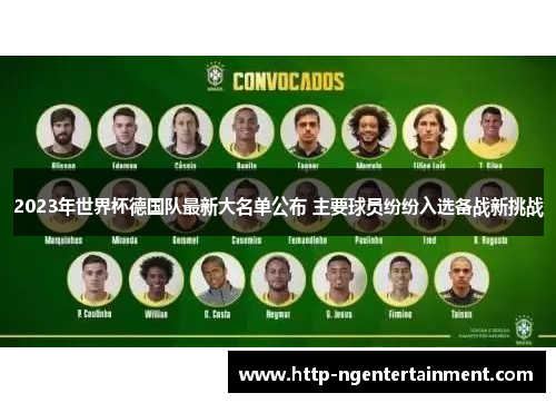 2023年世界杯德国队最新大名单公布 主要球员纷纷入选备战新挑战