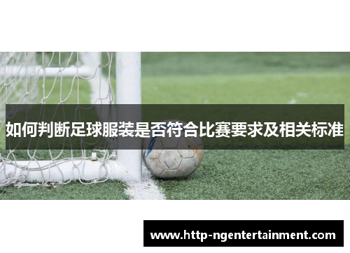 如何判断足球服装是否符合比赛要求及相关标准