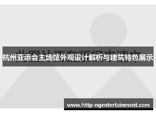 杭州亚运会主场馆外观设计解析与建筑特色展示