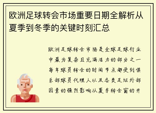 欧洲足球转会市场重要日期全解析从夏季到冬季的关键时刻汇总