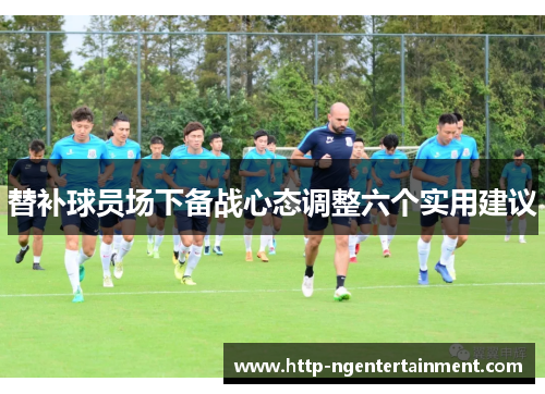 替补球员场下备战心态调整六个实用建议