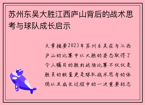 苏州东吴大胜江西庐山背后的战术思考与球队成长启示