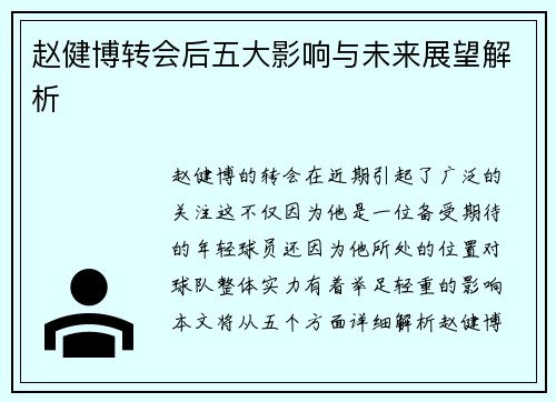 赵健博转会后五大影响与未来展望解析