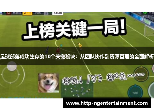 足球部落成功生存的10个关键秘诀：从团队协作到资源管理的全面解析