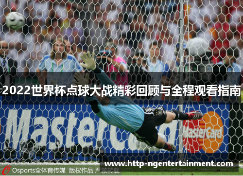 2022世界杯点球大战精彩回顾与全程观看指南