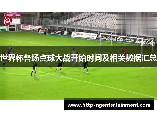 世界杯各场点球大战开始时间及相关数据汇总