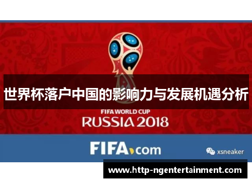 世界杯落户中国的影响力与发展机遇分析