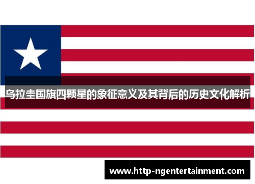 乌拉圭国旗四颗星的象征意义及其背后的历史文化解析