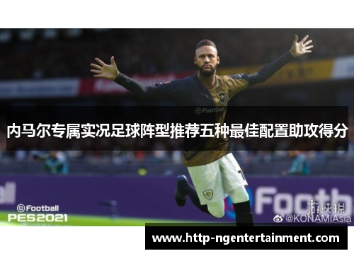 内马尔专属实况足球阵型推荐五种最佳配置助攻得分