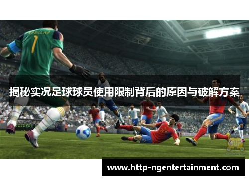 揭秘实况足球球员使用限制背后的原因与破解方案