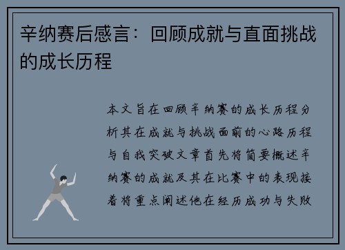 辛纳赛后感言：回顾成就与直面挑战的成长历程