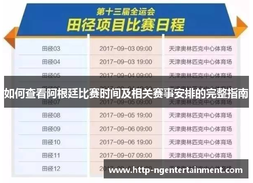 如何查看阿根廷比赛时间及相关赛事安排的完整指南