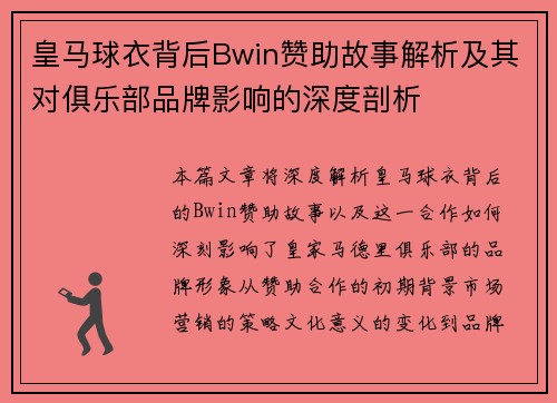 皇马球衣背后Bwin赞助故事解析及其对俱乐部品牌影响的深度剖析