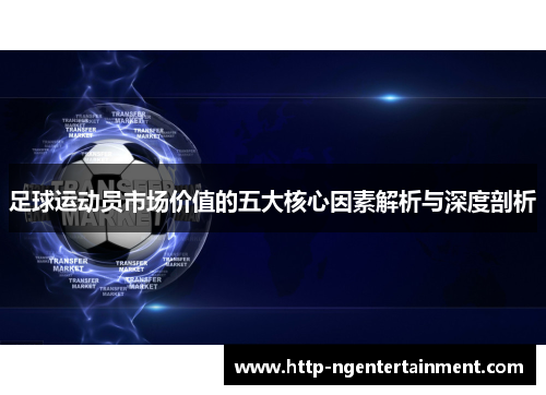 足球运动员市场价值的五大核心因素解析与深度剖析