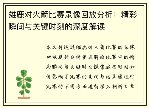 雄鹿对火箭比赛录像回放分析：精彩瞬间与关键时刻的深度解读