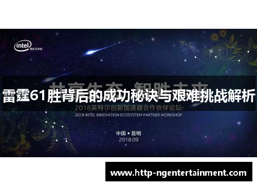 雷霆61胜背后的成功秘诀与艰难挑战解析