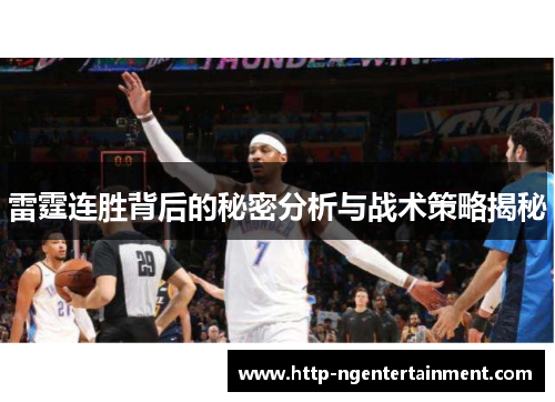 雷霆连胜背后的秘密分析与战术策略揭秘