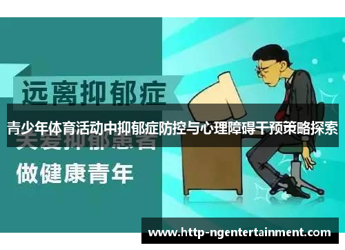 青少年体育活动中抑郁症防控与心理障碍干预策略探索