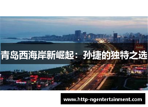 青岛西海岸新崛起：孙捷的独特之选