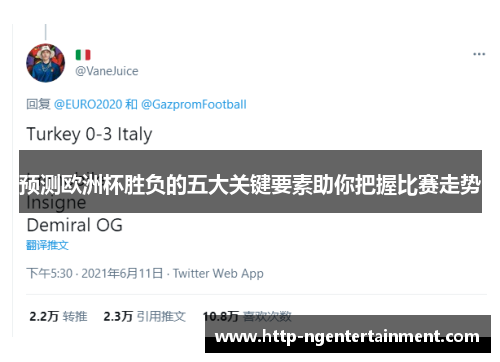 预测欧洲杯胜负的五大关键要素助你把握比赛走势