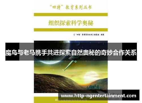魔鸟与老马携手共进探索自然奥秘的奇妙合作关系