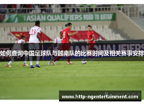 如何查询中国足球队与越南队的比赛时间及相关赛事安排