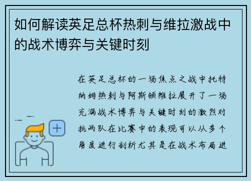 如何解读英足总杯热刺与维拉激战中的战术博弈与关键时刻