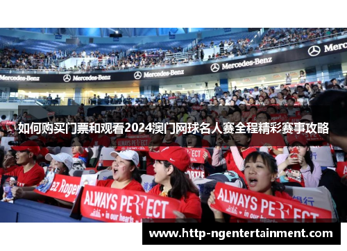 如何购买门票和观看2024澳门网球名人赛全程精彩赛事攻略
