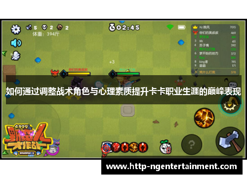 如何通过调整战术角色与心理素质提升卡卡职业生涯的巅峰表现