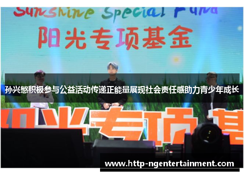 孙兴慜积极参与公益活动传递正能量展现社会责任感助力青少年成长