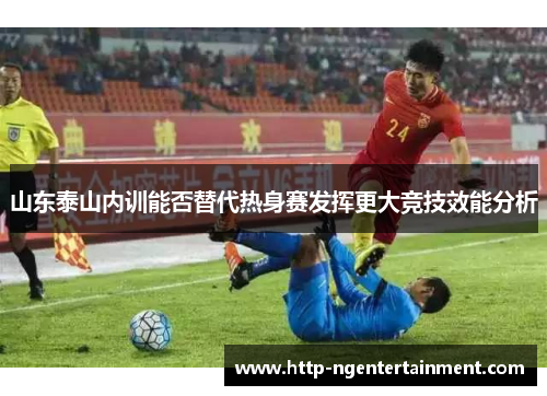 山东泰山内训能否替代热身赛发挥更大竞技效能分析