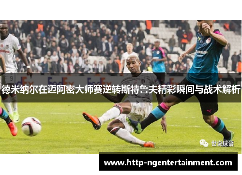 德米纳尔在迈阿密大师赛逆转斯特鲁夫精彩瞬间与战术解析 德米纳尔在迈阿密大师赛逆转斯特鲁夫精彩瞬间与战术解析