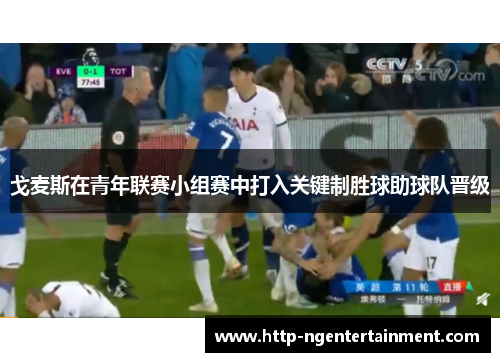 戈麦斯在青年联赛小组赛中打入关键制胜球助球队晋级