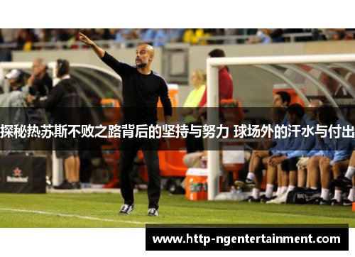 探秘热苏斯不败之路背后的坚持与努力 球场外的汗水与付出
