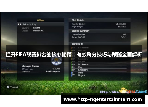 提升FIFA联赛排名的核心秘籍:有效刷分技巧与策略全面解析 提升FIFA联赛排名的核心秘籍:有效刷分技巧与策略全面解析