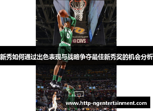 新秀如何通过出色表现与战略争夺最佳新秀奖的机会分析