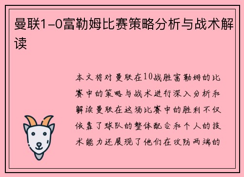 曼联1-0富勒姆比赛策略分析与战术解读 曼联1-0富勒姆比赛策略分析与战术解读