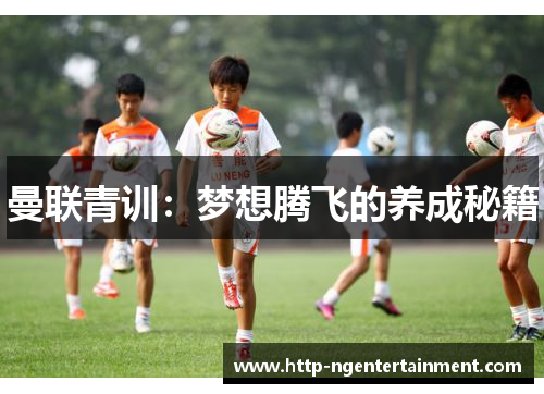 曼联青训：梦想腾飞的养成秘籍