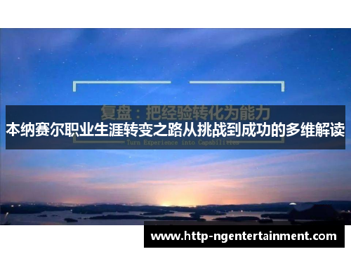 本纳赛尔职业生涯转变之路从挑战到成功的多维解读